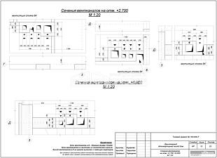 Сечения вентканалов на отм. +2,700, + 6,000
